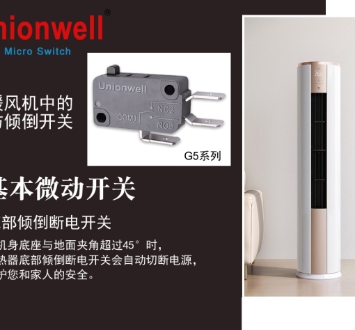 Unionwell微型开关在暖风机中的防倾倒应用