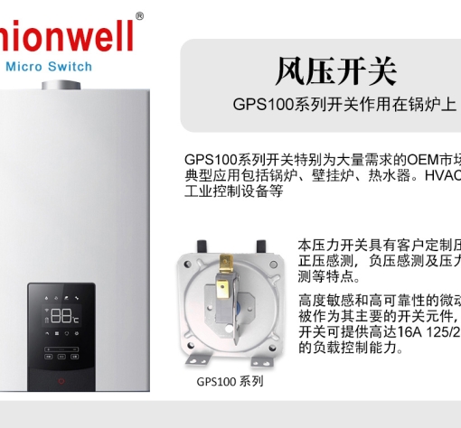 Unionwell冠泰GPS100系列风压开关应用包括锅炉、壁挂炉、热水器